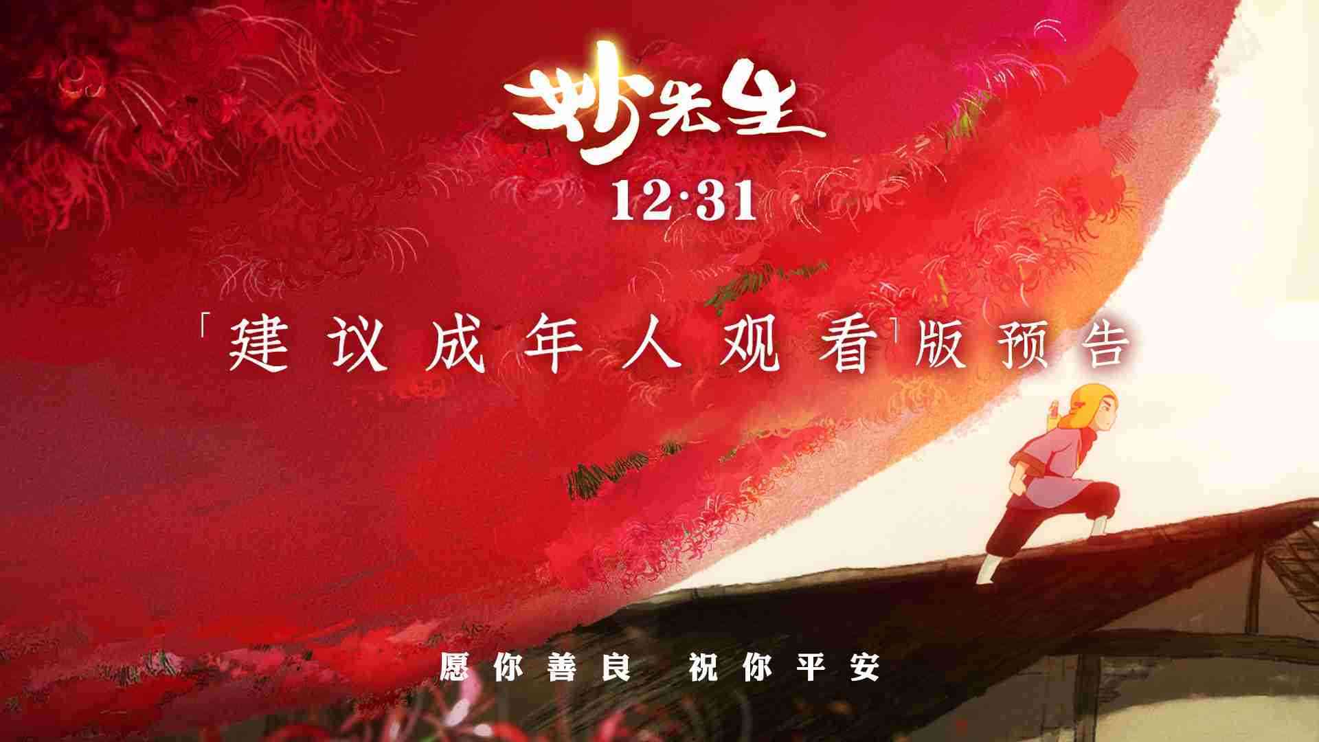 《妙先生》“建议成年人观看”版预告